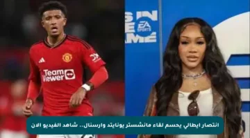 انتصار إيطالي يحسم لقاء مانشستر يونايتد وآرسنال.. شاهد الفيديو الآن